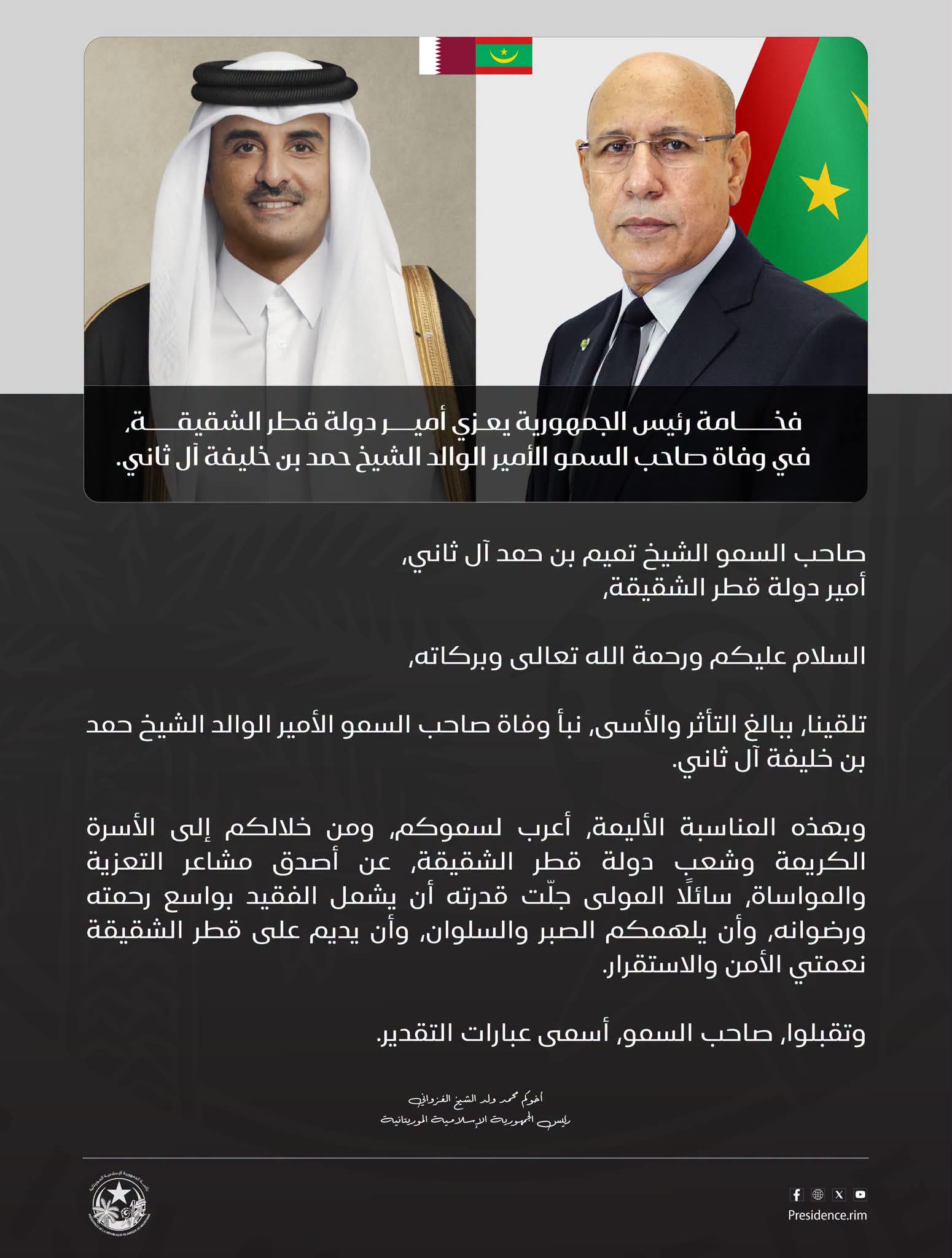 الرئيس الموريتاني يعزي أمير قطر في وفاة الأمير الوالد الشيخ حمد بن خليفة آل ثاني