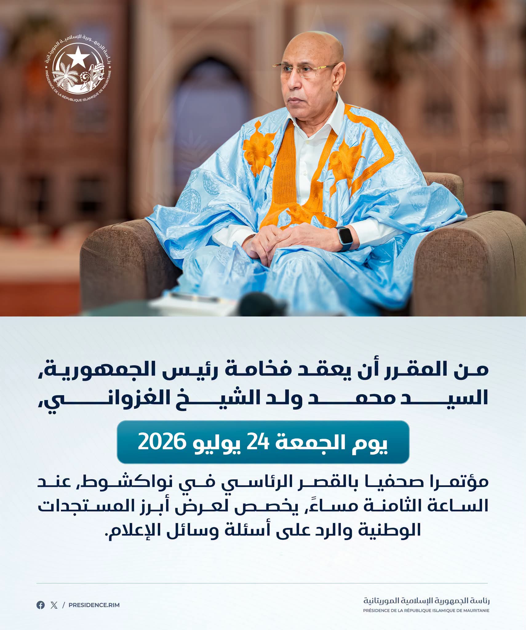 غزواني يعقد مؤتمراً صحفياً الجمعة بالقصر الرئاسي