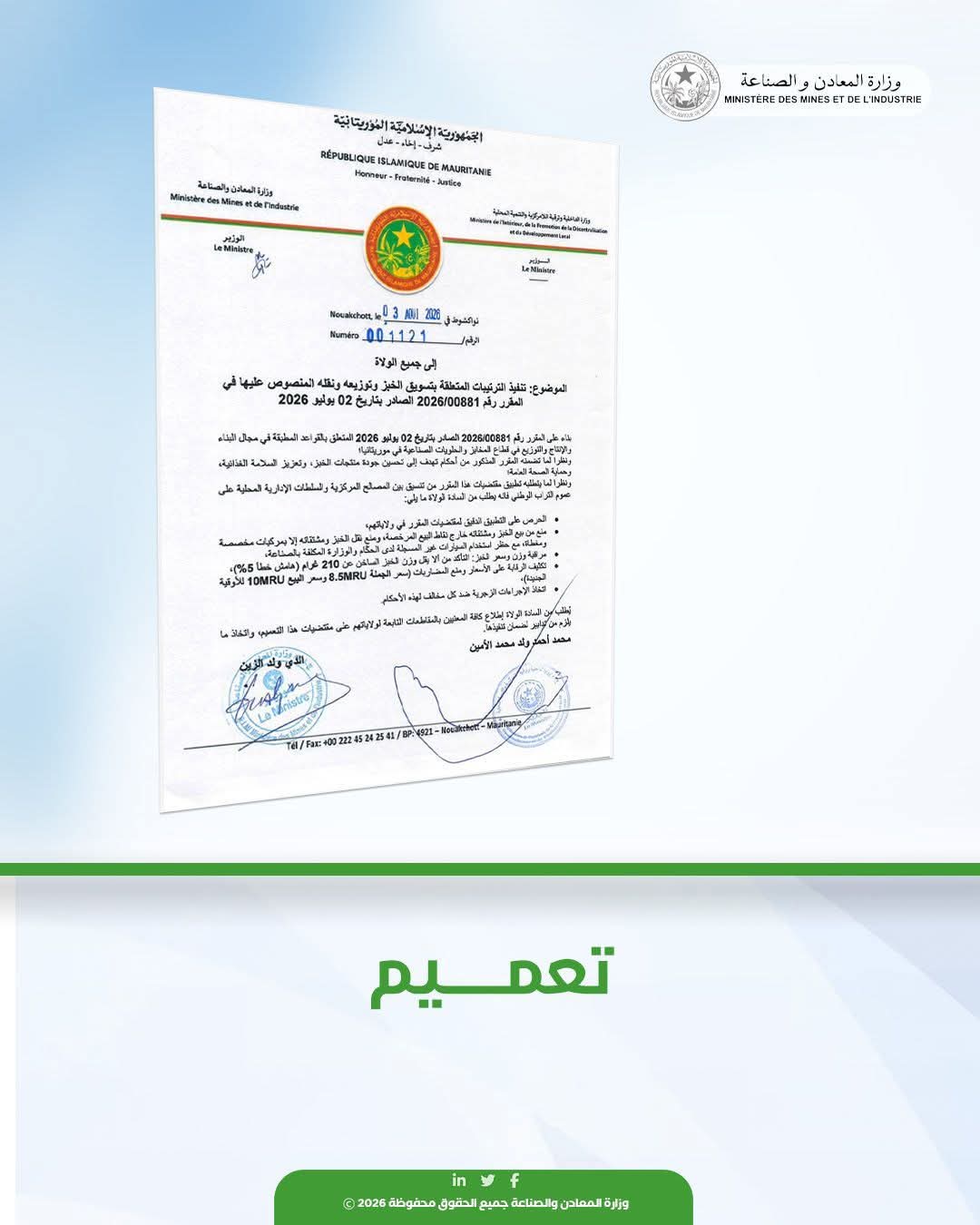 الحكومة تشدد الرقابة على بيع ونقل الخبز وتلزم الولاة بتطبيق إجراءات جديدة