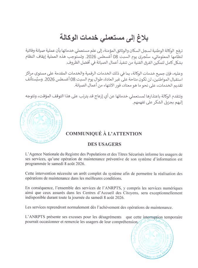 الوكالة الوطنية للسجل السكاني تعلن تعليق خدماتها السبت بسبب صيانة النظام المعلوماتي