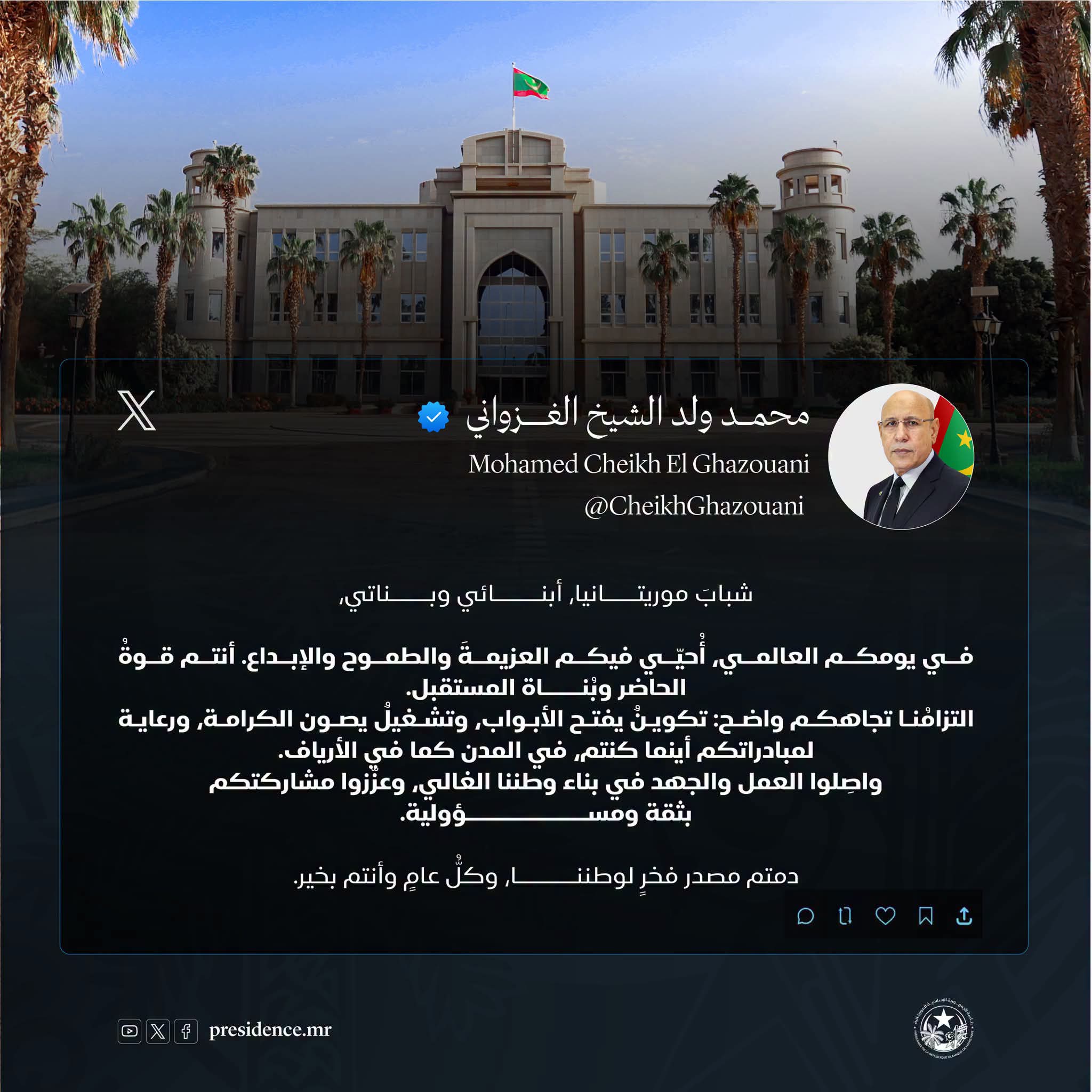 رئيس الجمهورية يحيي شباب موريتانيا ويؤكد التزام الدولة بدعم طموحاتهم