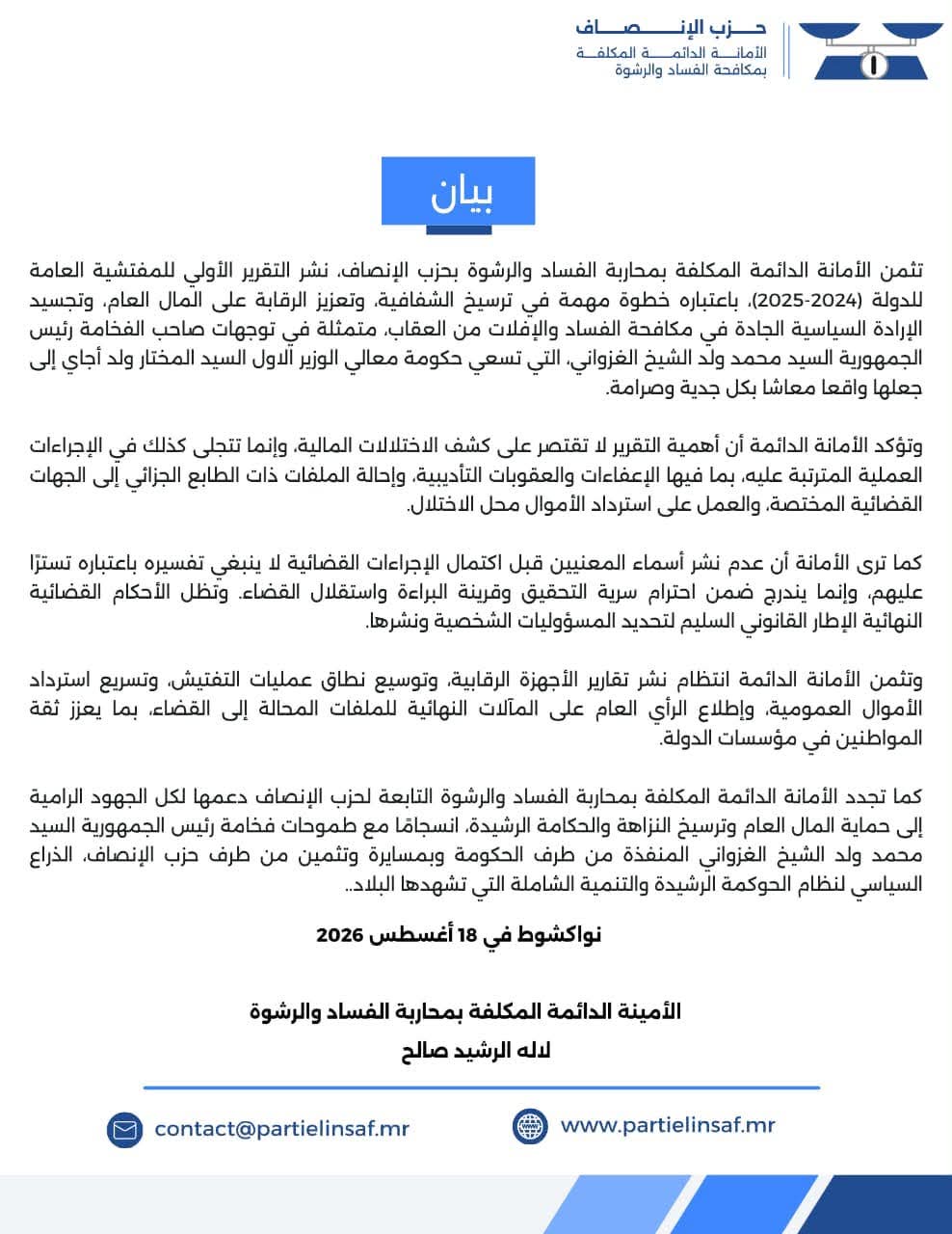 حزب الإنصاف: تقرير المفتشية خطوة لتعزيز الشفافية ومكافحة الفساد