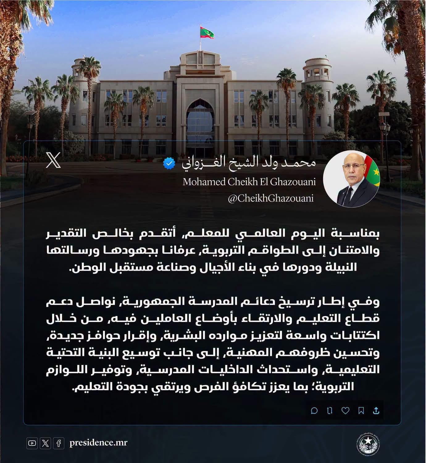 غزواني يشيد بجهود المعلمين ويؤكد دعم قطاع التعليم